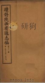 续修陕西省通志稿  第61册  卷117-119（1934 PDF版）