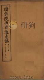 续修陕西省通志稿  第61册  卷117-119   1934  PDF电子版封面    宋伯鲁 