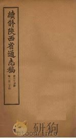 续修陕西省通志稿  第63册  卷124（1934 PDF版）