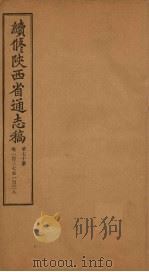 续修陕西省通志稿  第70册  卷137-138   1934  PDF电子版封面    宋伯鲁 