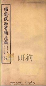 续修陕西省通志稿  第71册  卷139-140（1934 PDF版）