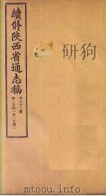 续修陕西省通志稿  第72册  卷141-142（1934 PDF版）