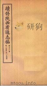 续修陕西省通志稿  第73册  卷143-144（1934 PDF版）