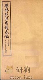 续修陕西省通志稿  第74册  卷145-146（1934 PDF版）