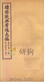 续修陕西省通志稿  第75册  卷147-148（1934 PDF版）