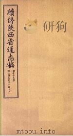 续修陕西省通志稿  第79册  卷155-156（1934 PDF版）