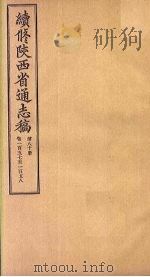 续修陕西省通志稿  第80册  卷157-158   1934  PDF电子版封面    宋伯鲁 