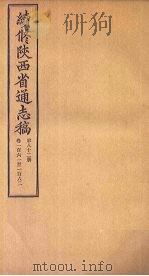 续修陕西省通志稿  第82册  卷161-162（1934 PDF版）