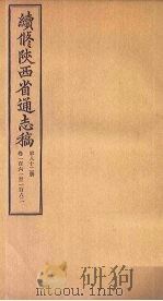 续修陕西省通志稿  第83册  卷163-164   1934  PDF电子版封面    宋伯鲁 