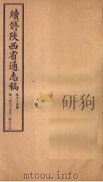 续修陕西省通志稿  第85册  卷167-168（1934 PDF版）