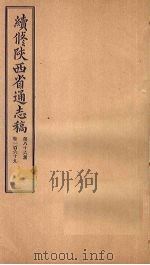 续修陕西省通志稿  第86册  卷169   1934  PDF电子版封面    宋伯鲁 