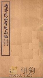续修陕西省通志稿  第87册  卷170（1934 PDF版）