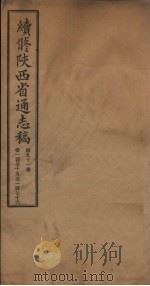 续修陕西省通志稿  第91册  卷175-176   1934  PDF电子版封面    宋伯鲁 