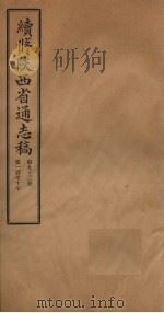 续修陕西省通志稿  第92册  卷177（1934 PDF版）