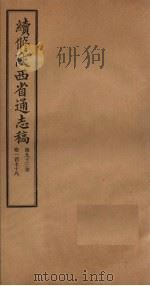 续修陕西省通志稿  第93册  卷178   1934  PDF电子版封面    宋伯鲁 