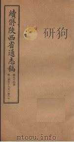 续修陕西省通志稿  第94册  卷179-180   1934  PDF电子版封面    宋伯鲁 