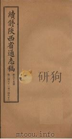 续修陕西省通志稿  第95册  卷181-182（1934 PDF版）