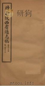续修陕西省通志稿  第98册  卷186   1934  PDF电子版封面    宋伯鲁 