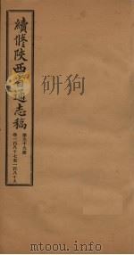 续修陕西省通志稿  第99册  卷187-189   1934  PDF电子版封面    宋伯鲁 