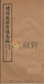 续修陕西省通志稿  第100册  卷190-191（1934 PDF版）