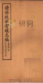 续修陕西省通志稿  第101册  卷192-194（1934 PDF版）