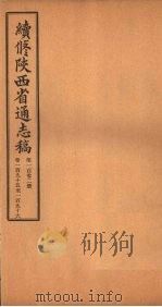 续修陕西省通志稿  第102册  卷195-196（1934 PDF版）