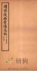 续修陕西省通志稿  第109册  卷207   1934  PDF电子版封面    宋伯鲁 