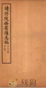 续修陕西省通志稿  第110册  卷208   1934  PDF电子版封面    宋伯鲁 