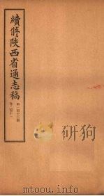 续修陕西省通志稿  第112册  卷211（1934 PDF版）