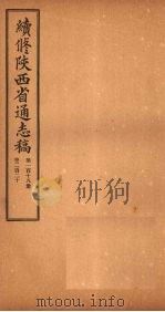 续修陕西省通志稿  第118册  卷220   1934  PDF电子版封面    宋伯鲁 