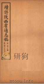 续修陕西省通志稿  第120册  卷221-224（1934 PDF版）