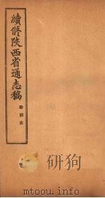 续修陕西省通志稿  勘误表   1934  PDF电子版封面    宋伯鲁 