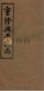 重修兴平县志  卷1-4（1923 PDF版）