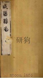咸阳县志  第1册  卷1-4（1751 PDF版）