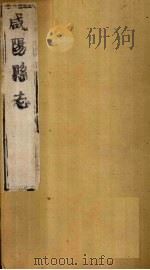 咸阳县志  第2册  卷5-10（1751 PDF版）
