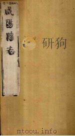 咸阳县志  第3册  卷11-16   1751  PDF电子版封面    （清）藏应桐 