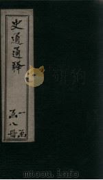 史通通释  1册（1748 PDF版）
