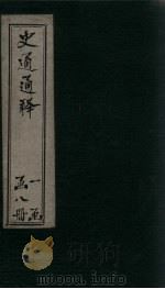 史通通释  3册（1748 PDF版）