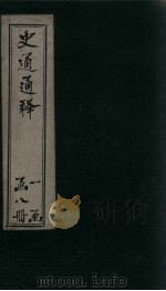 史通通释  4册（1748 PDF版）
