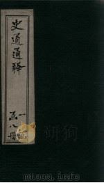 史通通释  5册   1748  PDF电子版封面    龙二田 