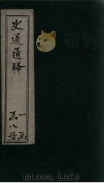 史通通释  6册（1748 PDF版）