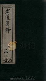 史通通释  7册（1748 PDF版）