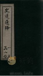 史通通释  8册（1748 PDF版）