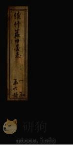 续修蓝田县志  第4册  卷14-18   1935  PDF电子版封面    蓝川 