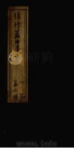 续修蓝田县志  第4册  卷21-22   1935  PDF电子版封面    蓝川 
