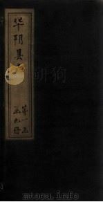 华阴县志  卷1（1928 PDF版）