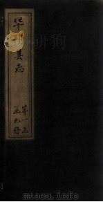 华阴县志  卷2   1928  PDF电子版封面    李天秀 