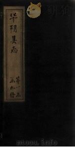华阴县志  卷3-4（1928 PDF版）