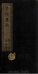 华阴县志  卷8-9（1928 PDF版）