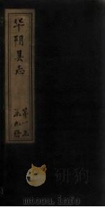 华阴县志  卷10（1928 PDF版）
